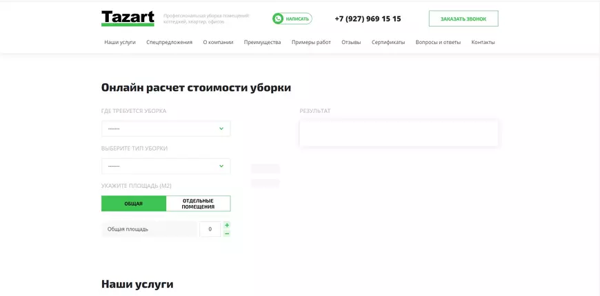 Мы разработали онлайн-калькулятор для расчета стоимости уборки